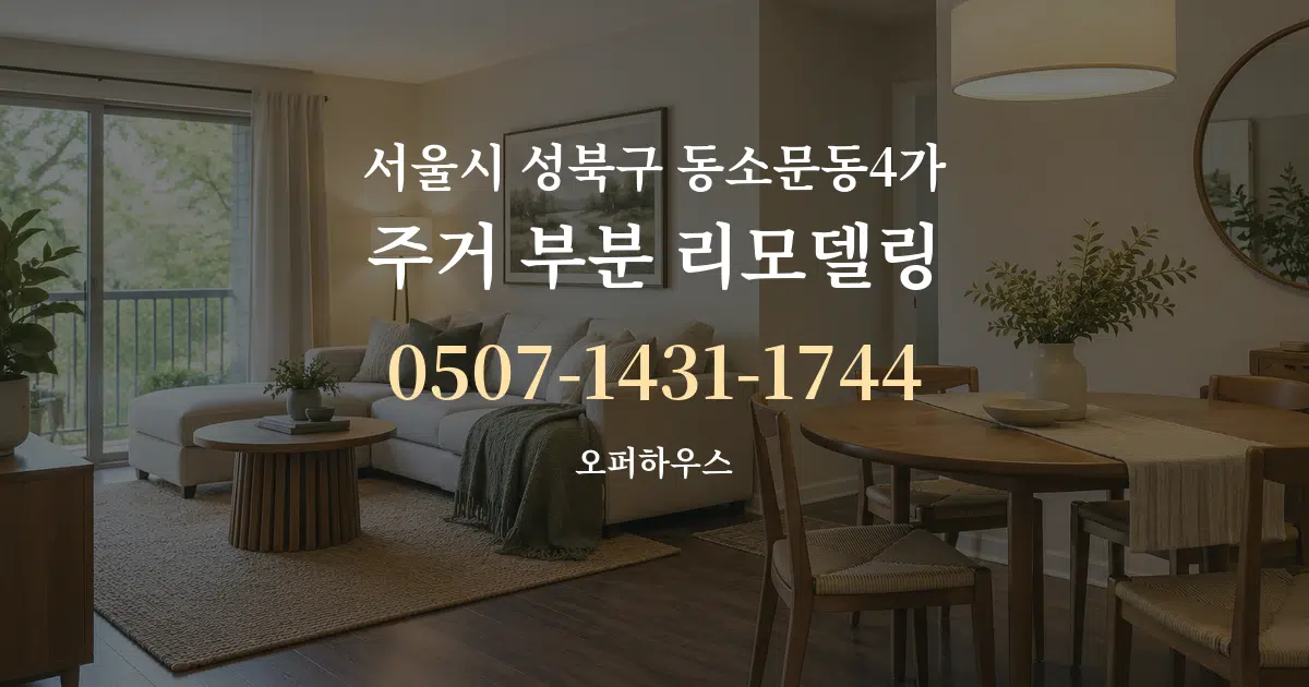 서울시 성북구 동소문동4가 주거 부분 리모델링 서비스 이용 안내 그래픽