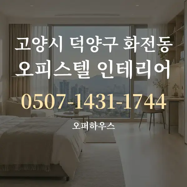 고양시 덕양구 화전동 오피스텔 인테리어 대표 안내 그래픽