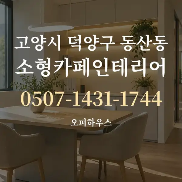 고양시 덕양구 동산동 소형카페인테리어 대표 안내 그래픽