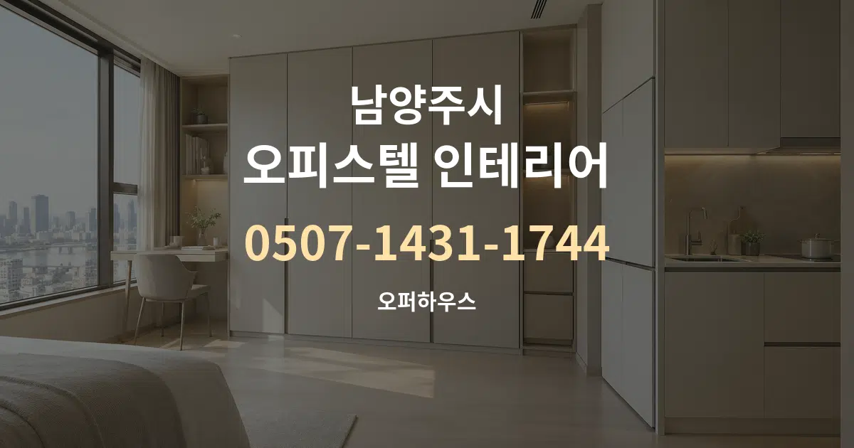 남양주시 오피스텔 인테리어 작업 조건 안내 그래픽