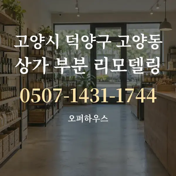 고양시 덕양구 고양동 상가 부분 리모델링 대표 안내 그래픽