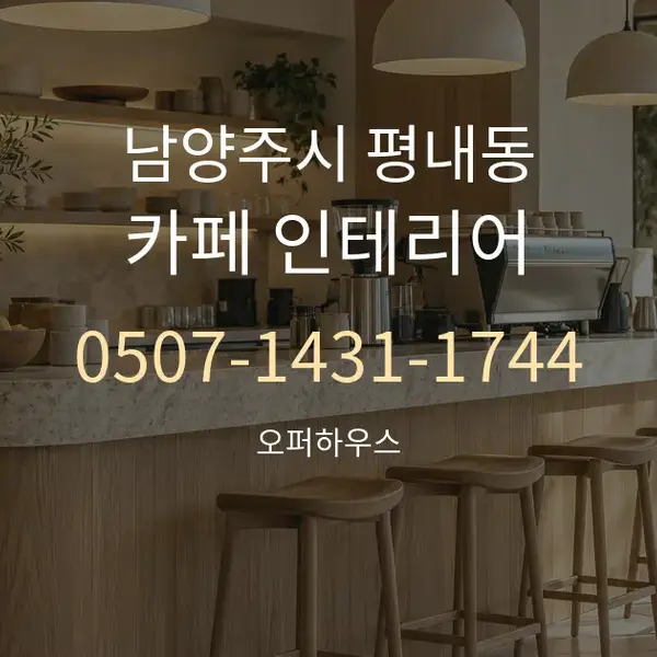 남양주시 평내동 카페 인테리어 대표 안내 그래픽