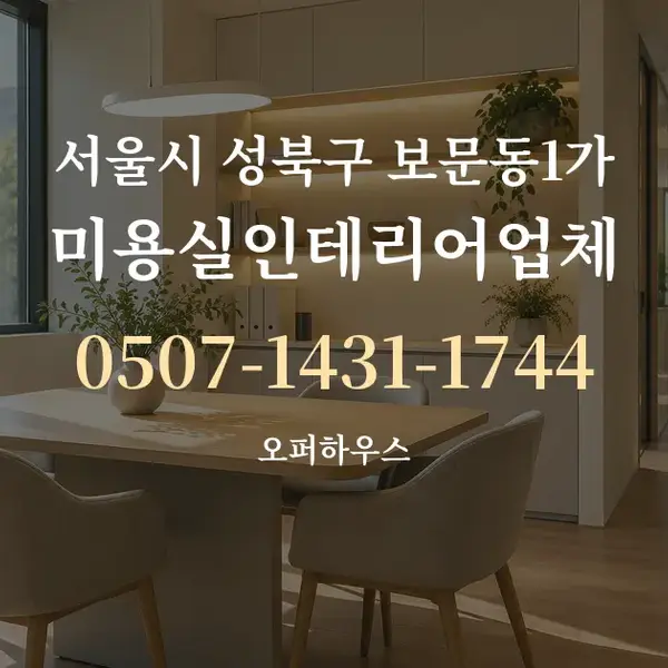 서울시 성북구 보문동1가 미용실인테리어업체 대표 안내 그래픽