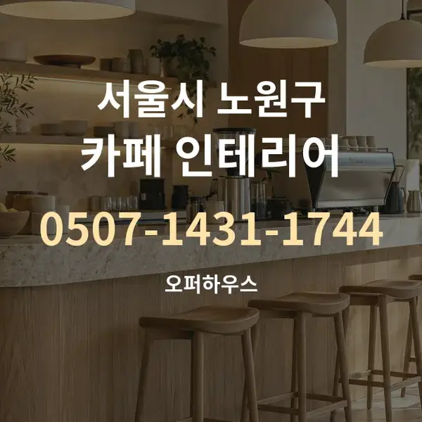 서울시 노원구 카페 인테리어 대표 안내 그래픽