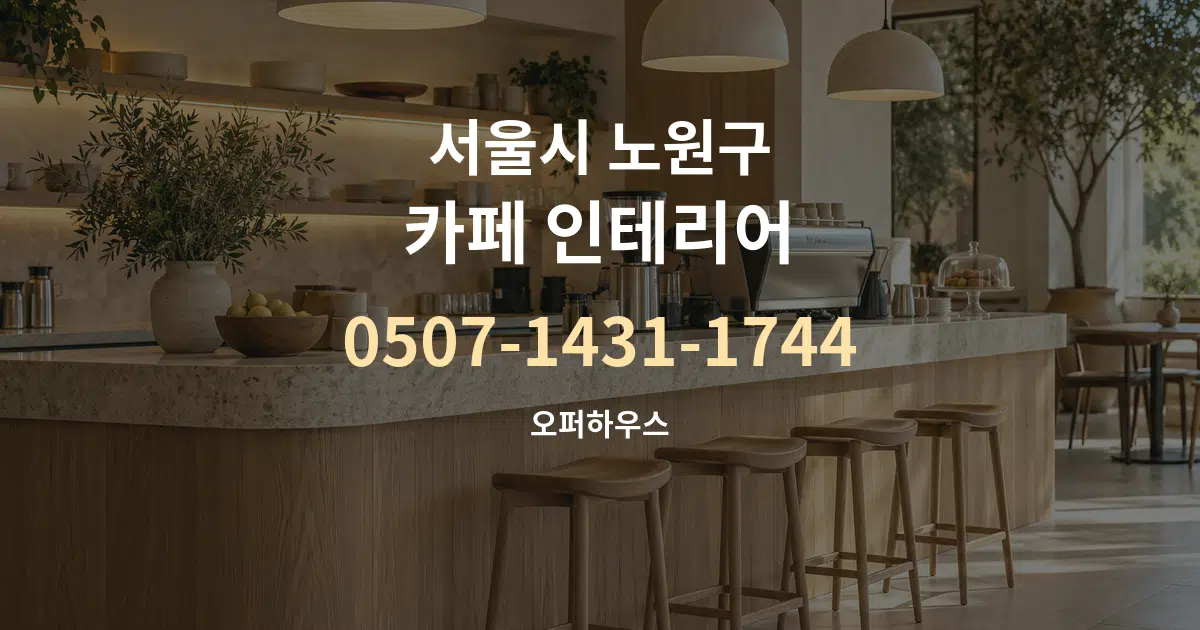 서울시 노원구 카페 인테리어 대표 안내 그래픽