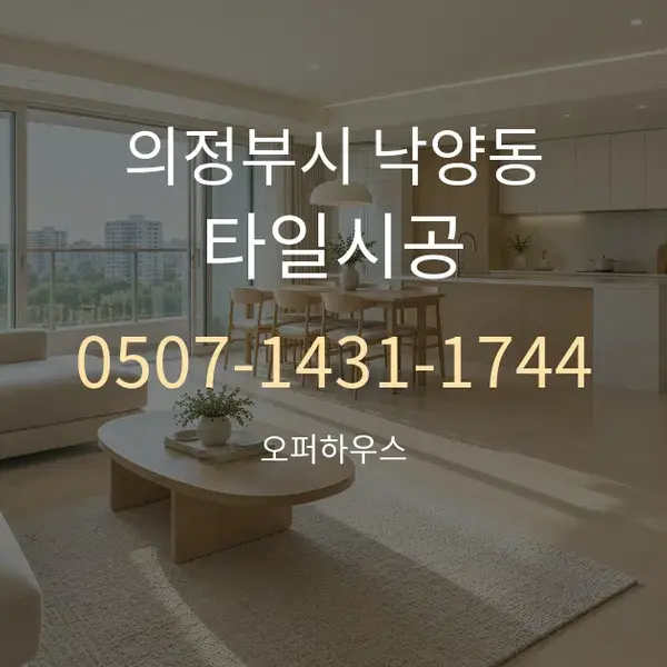 의정부시 낙양동 타일시공 대표 안내 그래픽