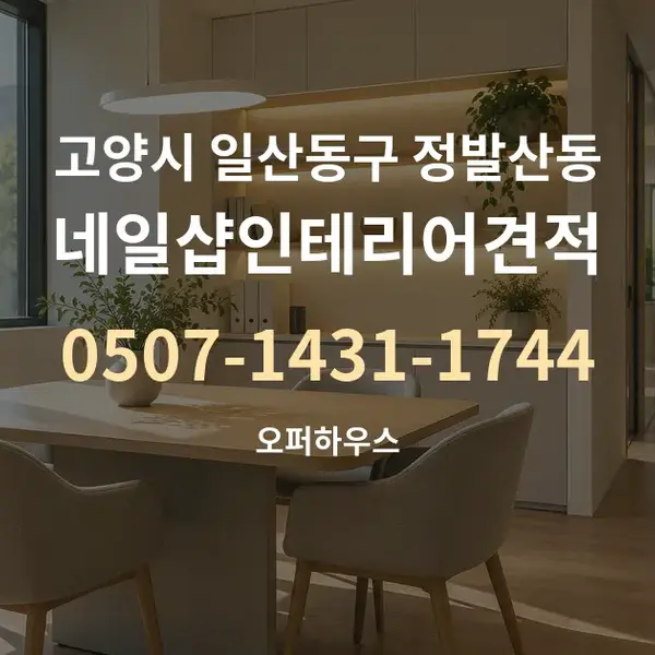 고양시 일산동구 정발산동 네일샵인테리어견적 대표 안내 그래픽