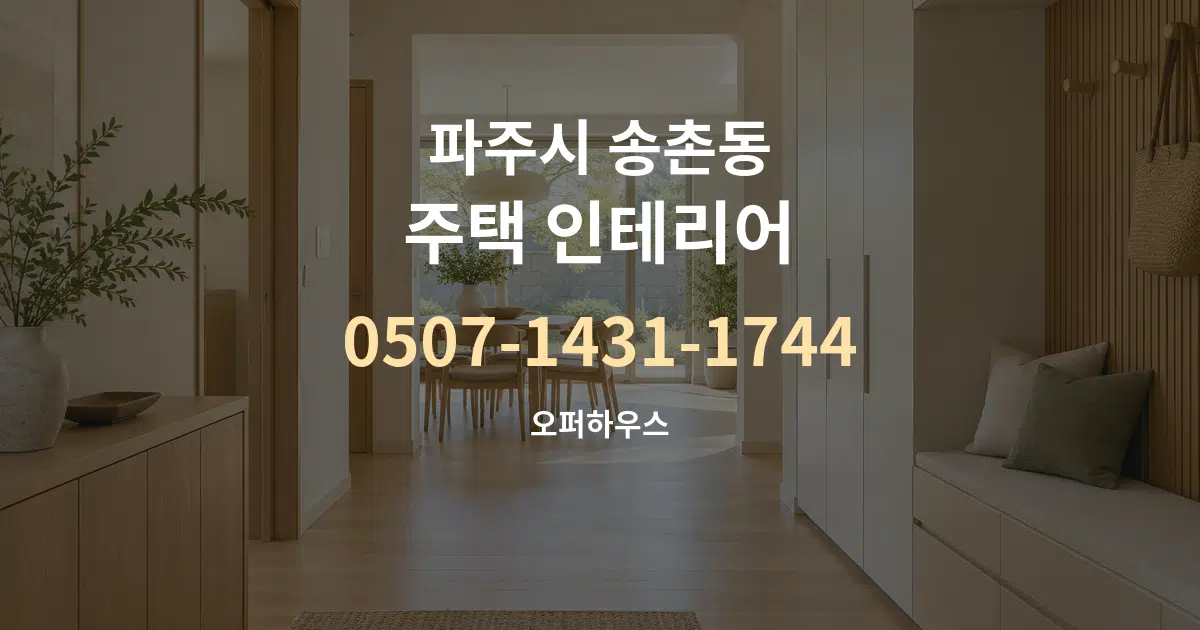 파주시 송촌동 주택 인테리어 대표 안내 그래픽