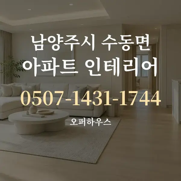 남양주시 수동면 아파트 인테리어 대표 안내 그래픽