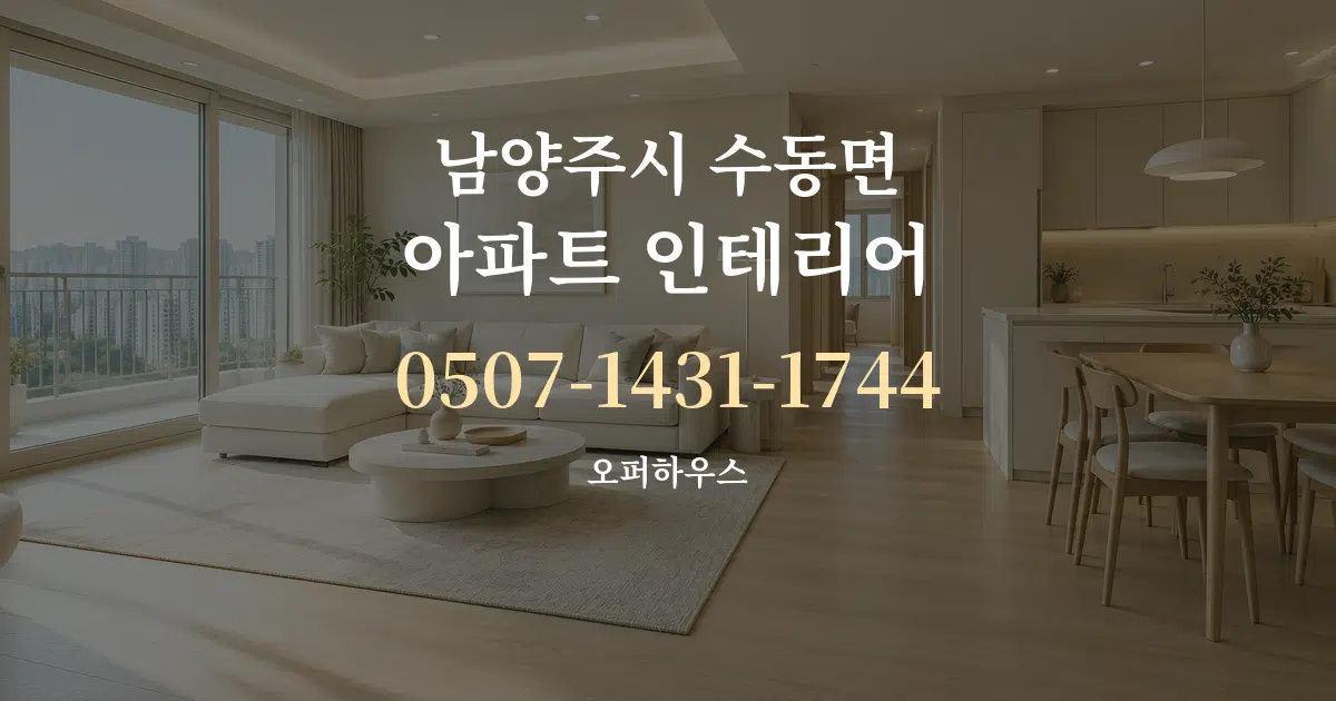 남양주시 수동면 아파트 인테리어 대표 안내 그래픽