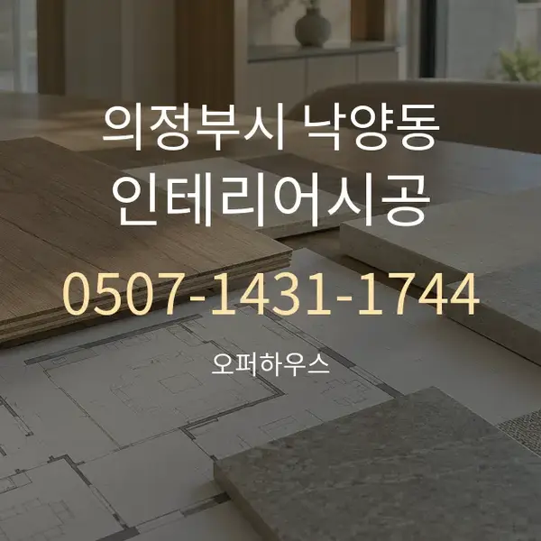 의정부시 낙양동 인테리어시공 대표 안내 그래픽