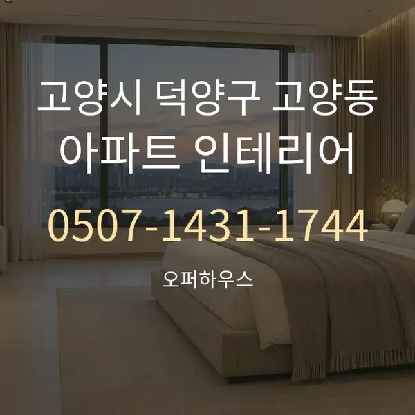 고양시 덕양구 고양동 아파트 인테리어 대표 안내 그래픽