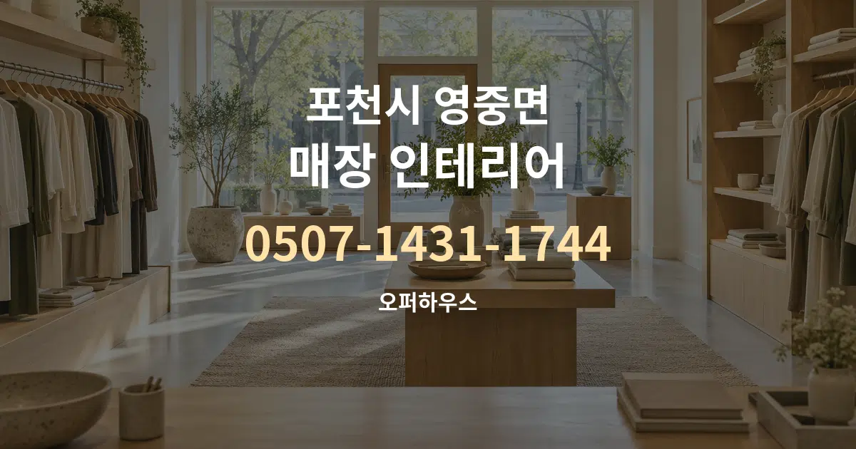 포천시 영중면 매장 인테리어 서비스 이용 안내 그래픽