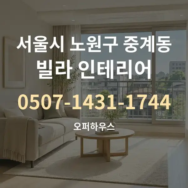 서울시 노원구 중계동 빌라 인테리어 대표 안내 그래픽