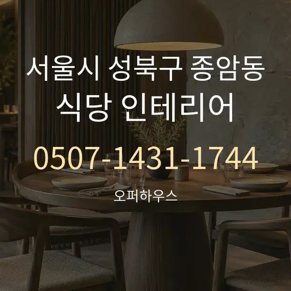 서울시 성북구 종암동 식당 인테리어 대표 안내 그래픽