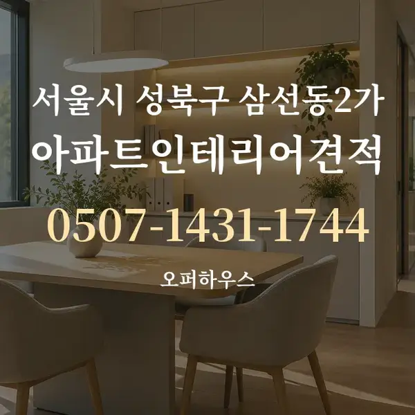 서울시 성북구 삼선동2가 아파트인테리어견적 대표 안내 그래픽