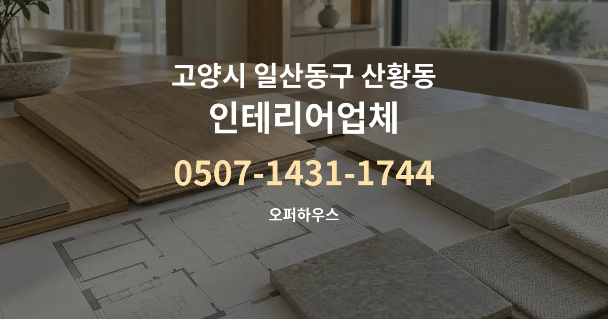 고양시 일산동구 산황동 인테리어업체 작업 조건 안내 그래픽