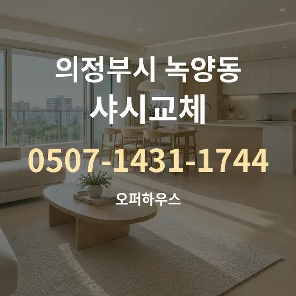 의정부시 녹양동 샤시교체 대표 안내 그래픽