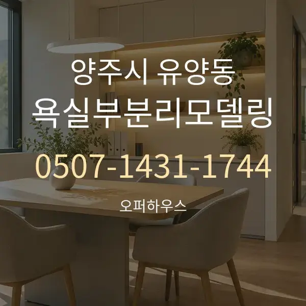 양주시 유양동 욕실부분리모델링 대표 안내 그래픽