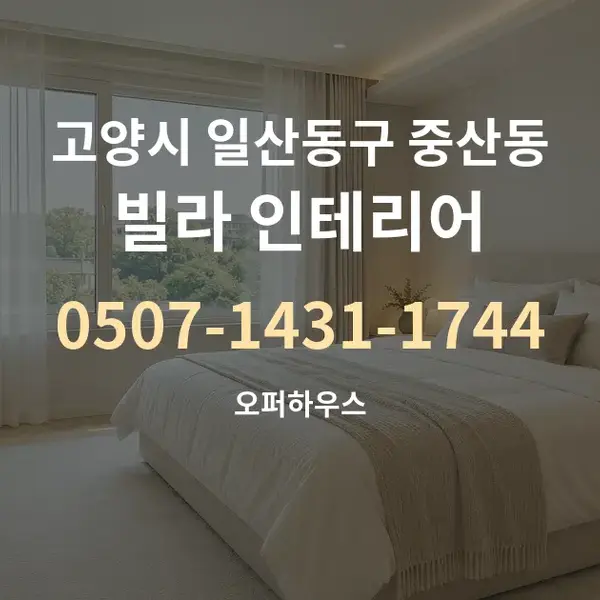 고양시 일산동구 중산동 빌라 인테리어 대표 안내 그래픽