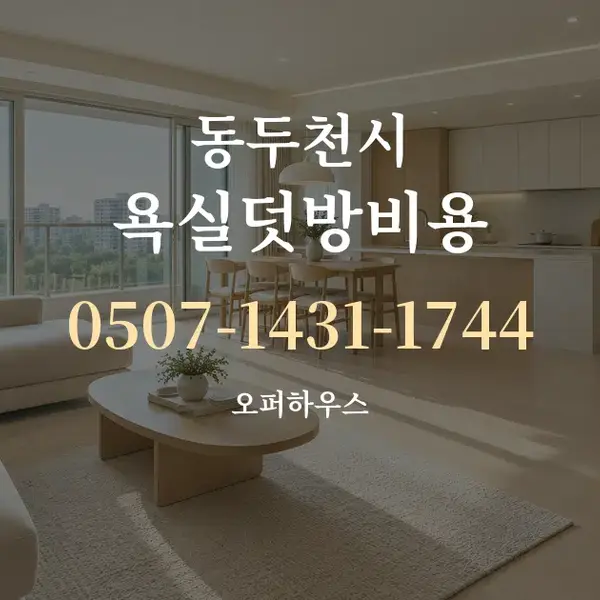 동두천시 욕실덧방비용 대표 안내 그래픽
