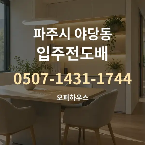 파주시 야당동 입주전도배 대표 안내 그래픽