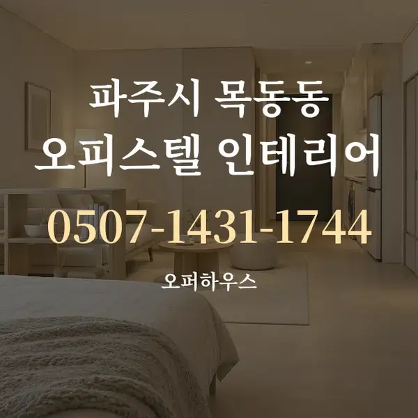파주시 목동동 오피스텔 인테리어 대표 안내 그래픽
