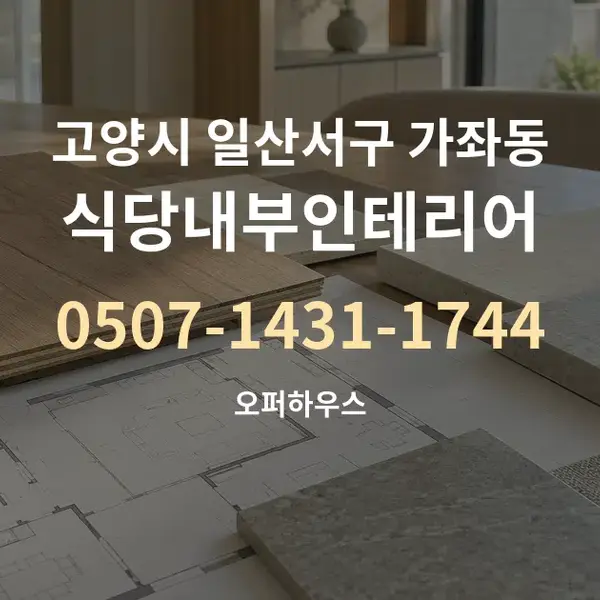 고양시 일산서구 가좌동 식당내부인테리어 대표 안내 그래픽