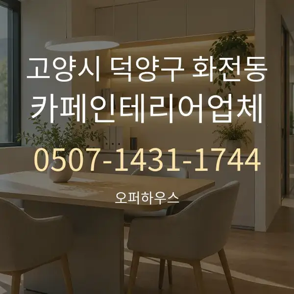 고양시 덕양구 화전동 카페인테리어업체 대표 안내 그래픽
