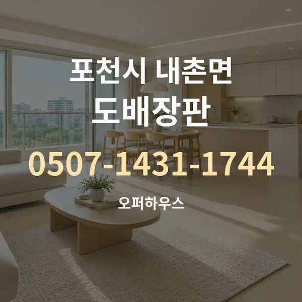 포천시 내촌면 도배장판 대표 안내 그래픽