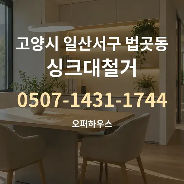 고양시 일산서구 법곳동 싱크대철거 대표 안내 그래픽