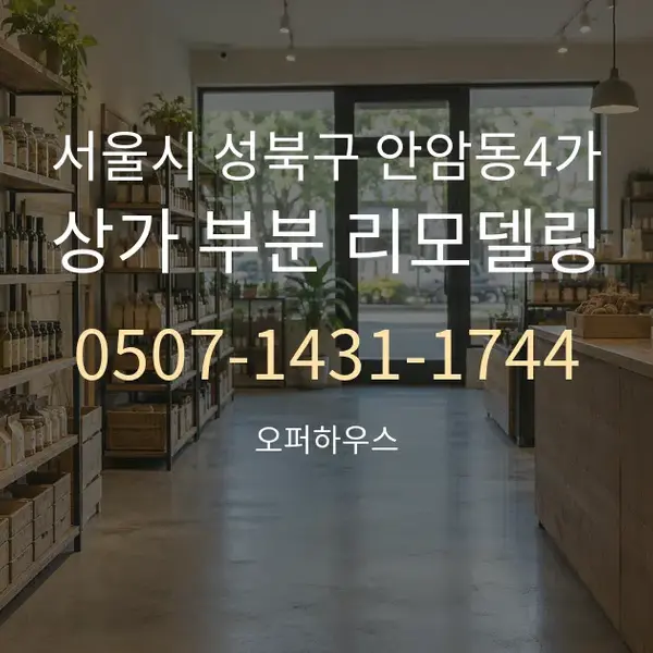 서울시 성북구 안암동4가 상가 부분 리모델링 대표 안내 그래픽