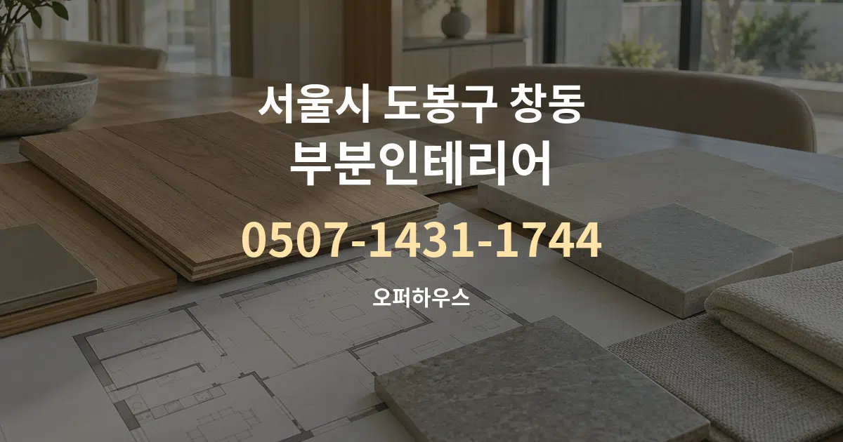 서울시 도봉구 창동 부분인테리어 작업 조건 안내 그래픽