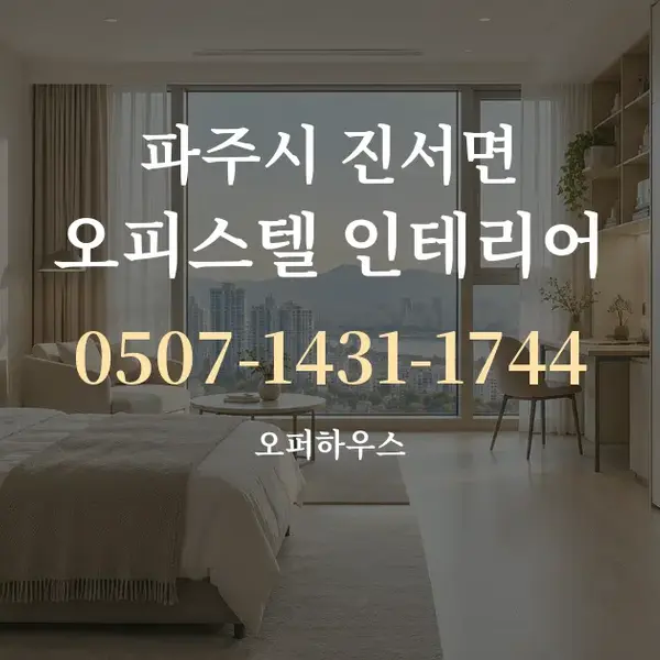 파주시 진서면 오피스텔 인테리어 대표 안내 그래픽