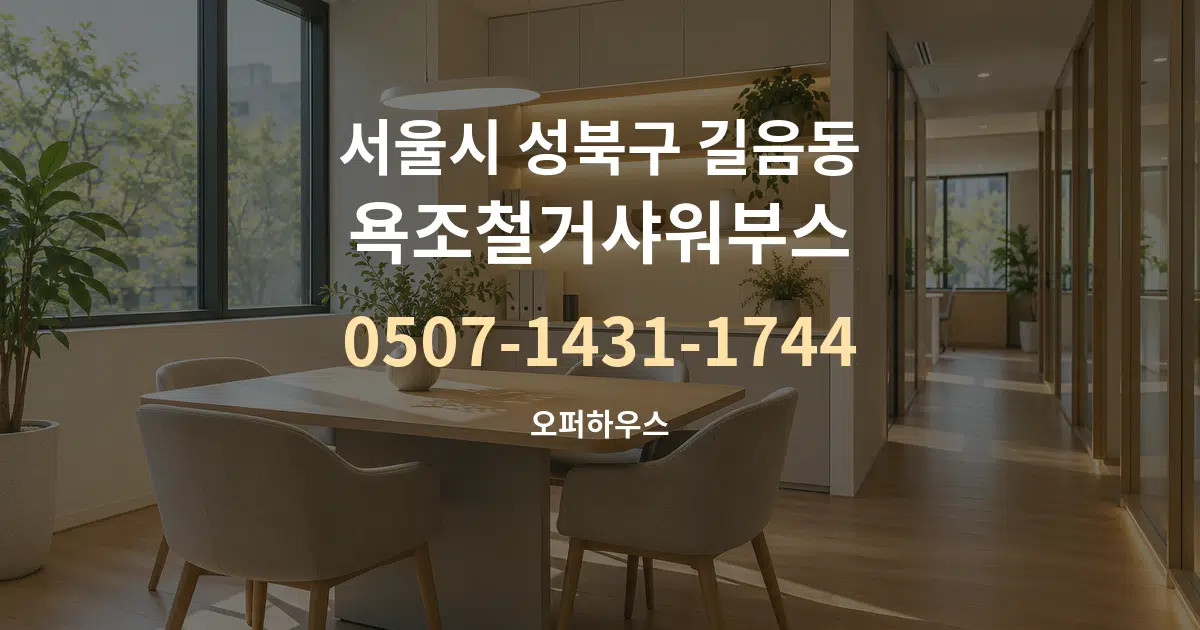 서울시 성북구 길음동 욕조철거샤워부스 서비스 이용 안내 그래픽