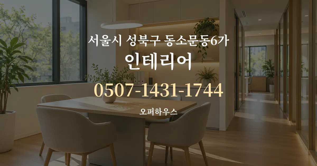 서울시 성북구 동소문동6가 인테리어 서비스 이용 안내 그래픽