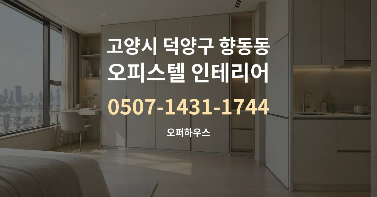 고양시 덕양구 향동동 오피스텔 인테리어 작업 조건 안내 그래픽
