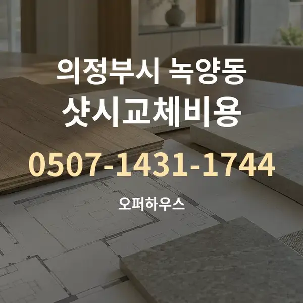 의정부시 녹양동 샷시교체비용 대표 안내 그래픽
