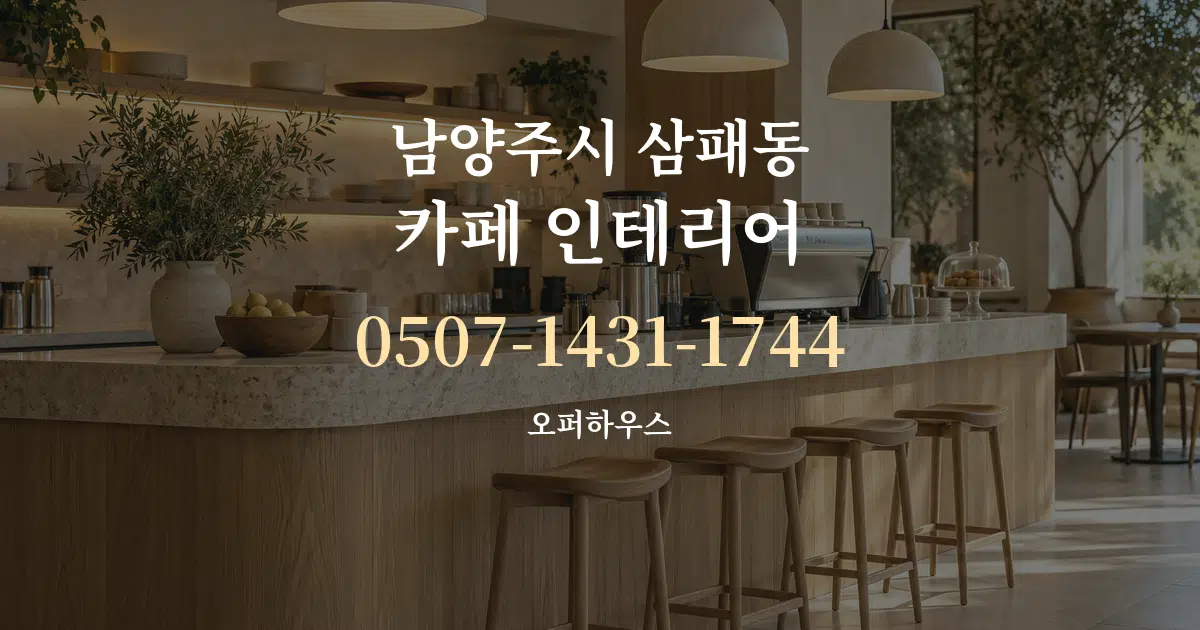 남양주시 삼패동 카페 인테리어 서비스 이용 안내 그래픽