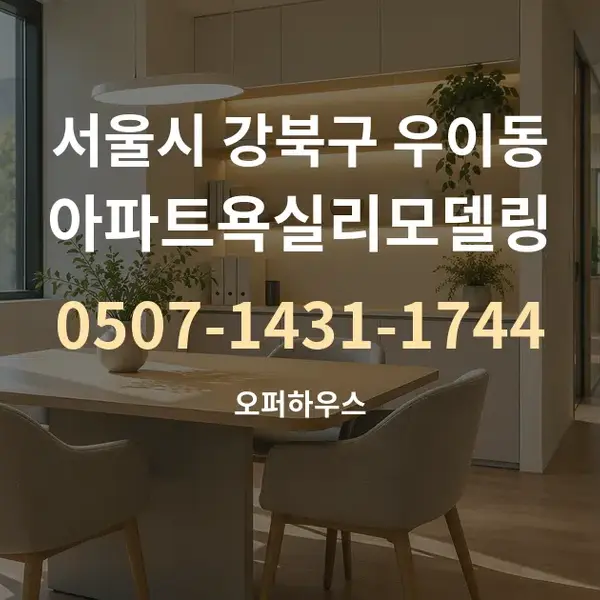 서울시 강북구 우이동 아파트욕실리모델링 대표 안내 그래픽