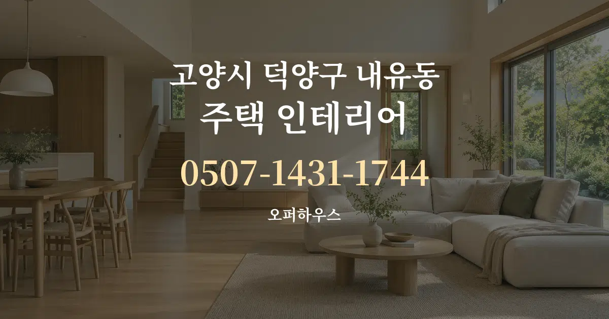 고양시 덕양구 내유동 주택 인테리어 작업 조건 안내 그래픽
