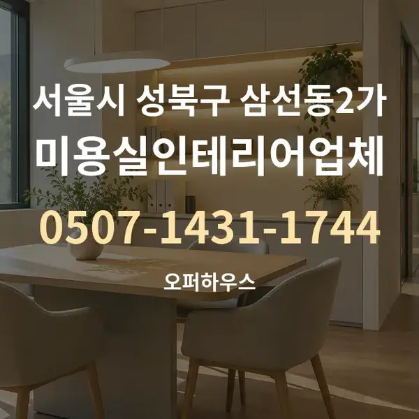 서울시 성북구 삼선동2가 미용실인테리어업체 대표 안내 그래픽