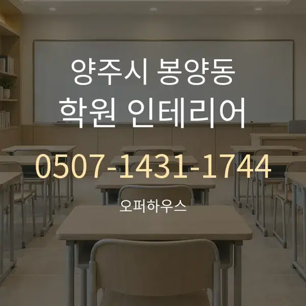 양주시 봉양동 학원 인테리어 대표 안내 그래픽
