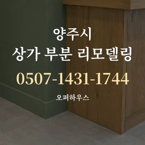 양주시 상가 부분 리모델링 대표 안내 그래픽