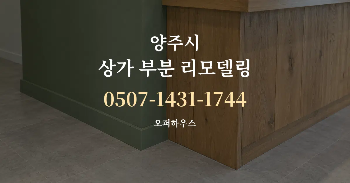 양주시 상가 부분 리모델링 대표 안내 그래픽