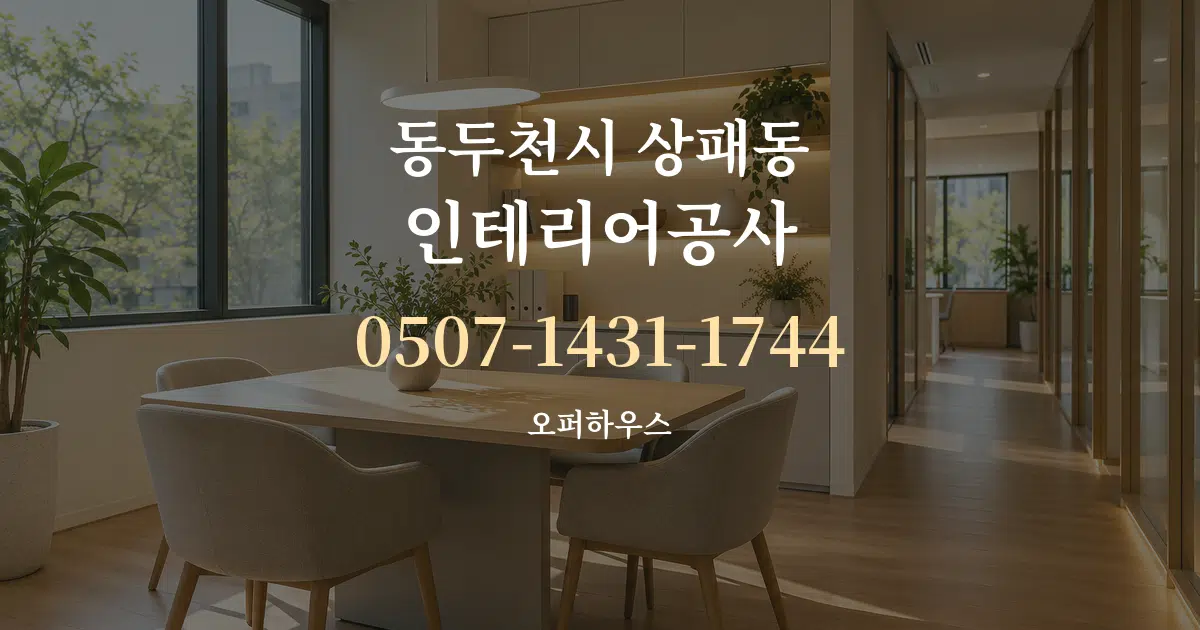 동두천시 상패동 인테리어공사 서비스 이용 안내 그래픽