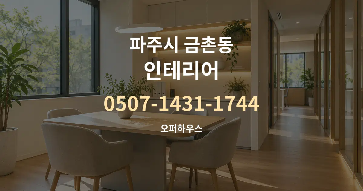 파주시 금촌동 인테리어 서비스 이용 안내 그래픽