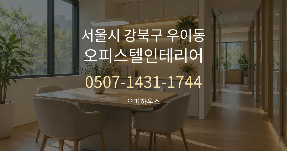 서울시 강북구 우이동 오피스텔인테리어 서비스 이용 안내 그래픽