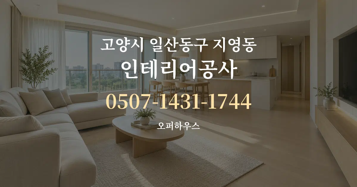 고양시 일산동구 지영동 인테리어공사 대표 안내 그래픽