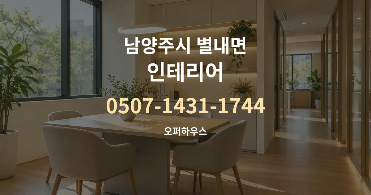 남양주시 별내면 인테리어 서비스 이용 안내 그래픽